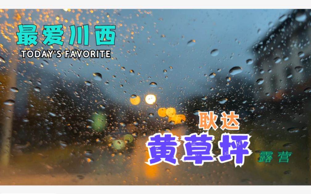 阿坝州耿达镇黄草坪露营记23年3月11日游记哔哩哔哩bilibili