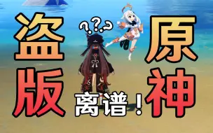 Download Video: 盗版原神？注册送胡桃？离天下之大谱！