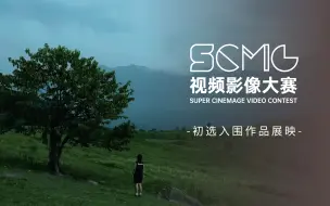 Download Video: 少数民族《阿依》｜ 第四届SCMG视频影像大赛