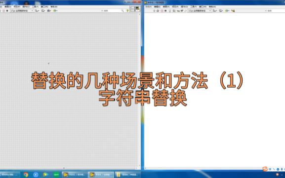 LabVIEW:字符串替换