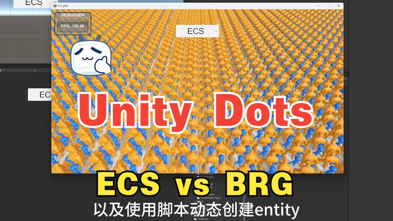 ECS中使用GPU动画,以及ECS与BRG的用法和性能对比哔哩哔哩bilibili