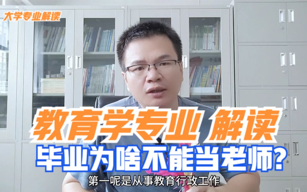 教育学专业解读:教育学专业为啥不能当老师?将来能做什么工作?哔哩哔哩bilibili