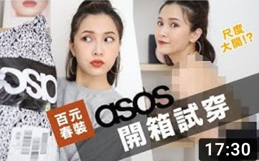 挑战大尺度~ASOS购物开箱.直接试穿给你看 ASOS Try On Haul|黄小米Mii哔哩哔哩bilibili