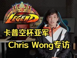 Download Video: 【街霸6】卡普空杯亚军！克里斯王Chris Wong专访！