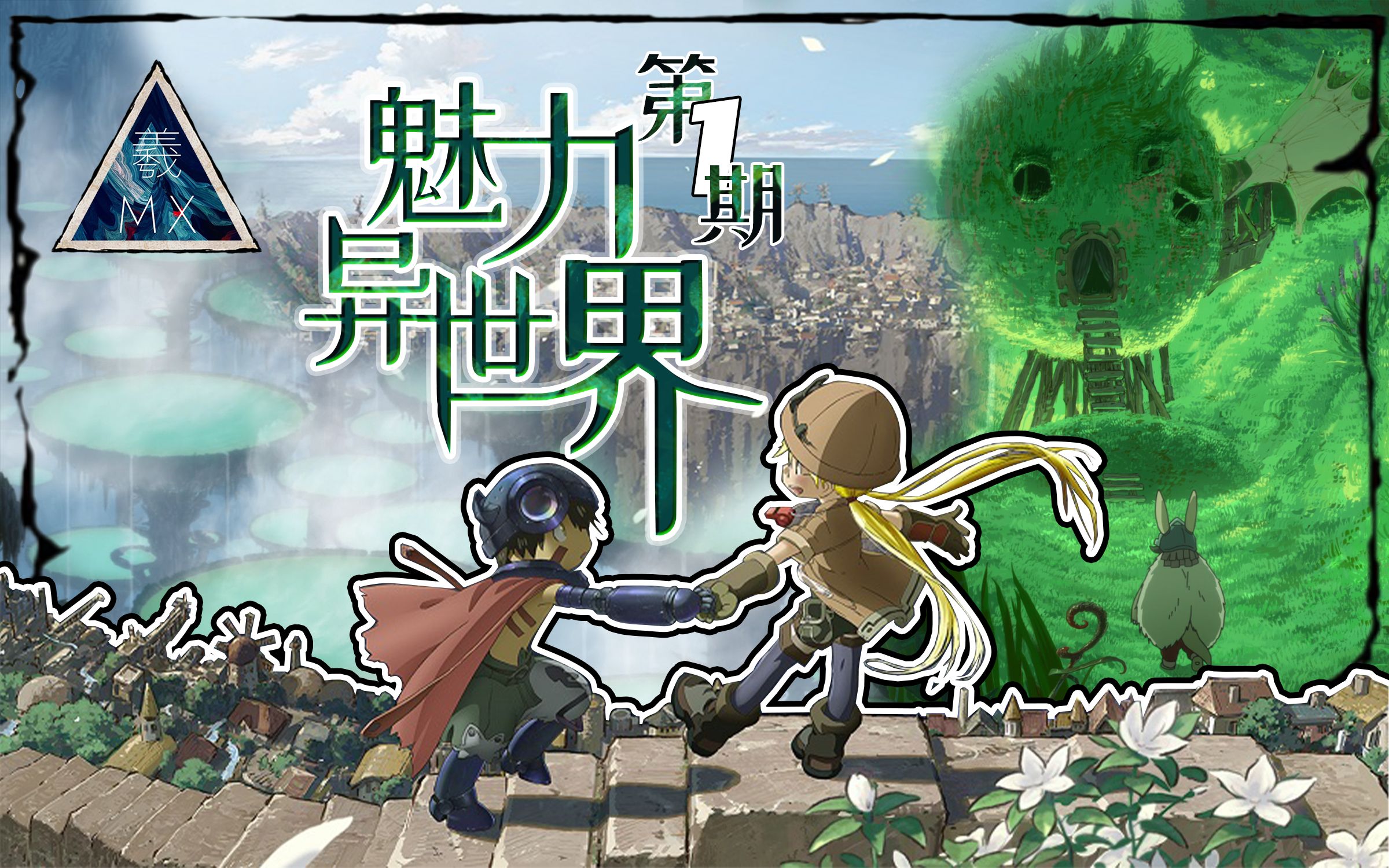 羲品评带你深度游览异世界来自深渊阿比斯