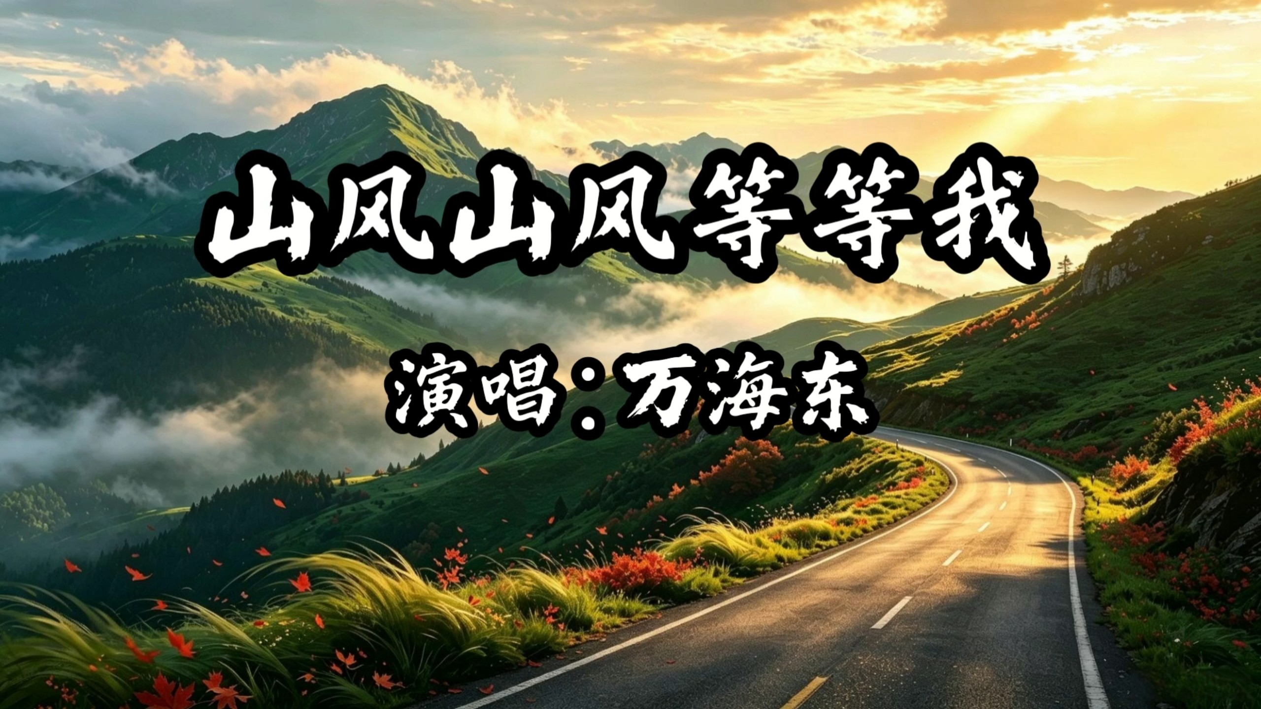 万海东沧桑嗓音唱哭游子！《山风山风等等我》，吹过故乡的云，等一等漂泊的魂。