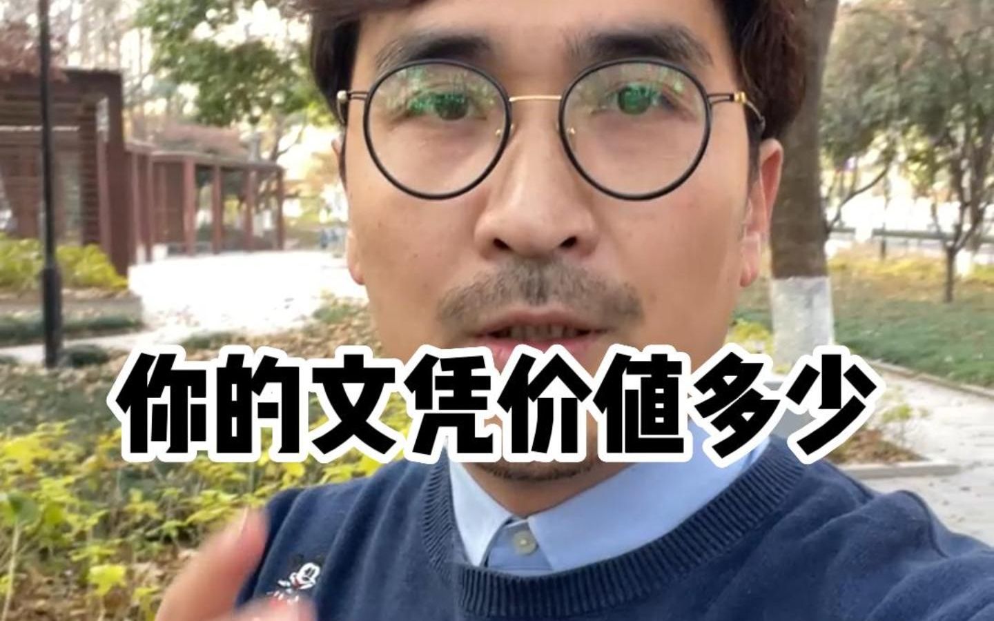 你的文凭价值多少-暴叔讲留学-暴叔讲留学-哔哩哔哩视频