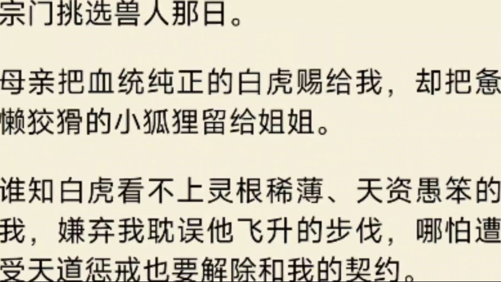 宗门挑选兽人那日.母亲把血统纯正的白虎赐给我,却把惫懒狡猾的小狐狸留给姐姐.哔哩哔哩bilibili