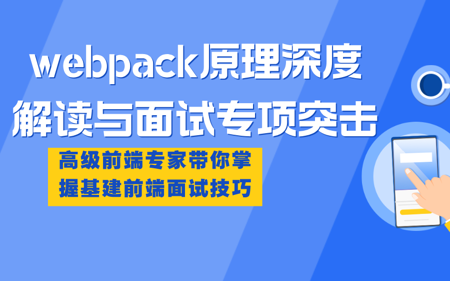 前端面试实录之webpack原理深度解读与面试专项突击附前端面试题合集哔哩哔哩bilibili