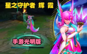 Download Video: LOL手游【星之守护者 辉--霞】皮肤鉴赏：手游光明版本的星守霞皮肤