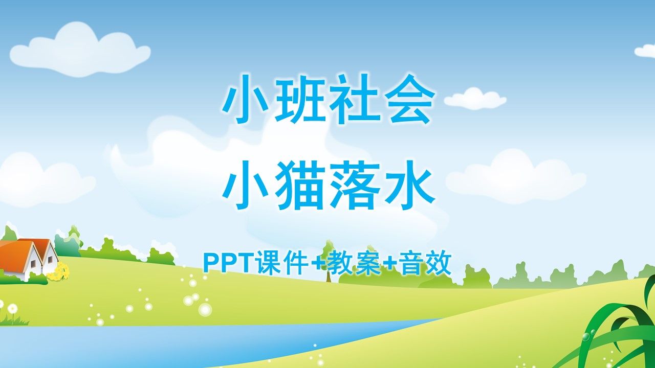 小班社会《小猫落水》ppt课件 教案 音效