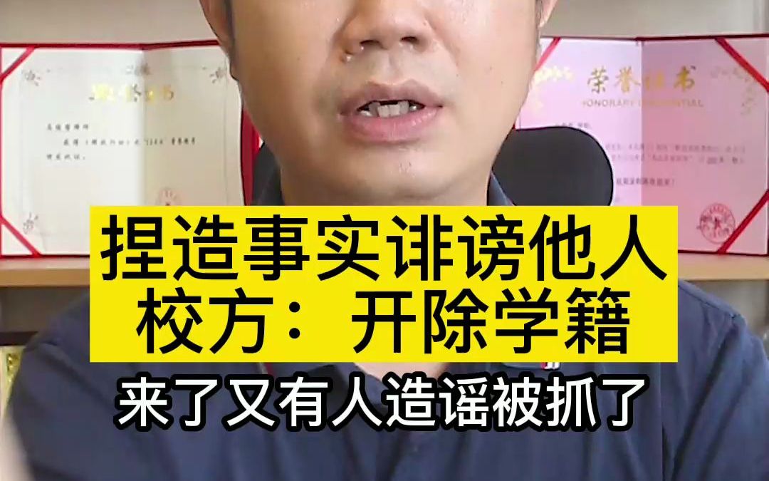 [图]捏造事实诽谤他人，校方：开除学籍