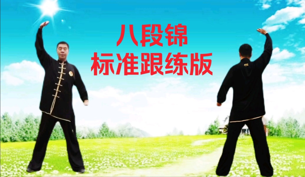 跟着视频可以学会的版本 国家体育总局推广《八段锦》正背面对练