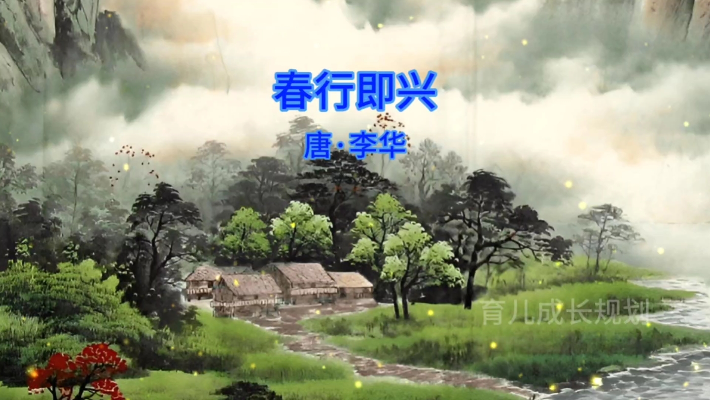 《春行即兴》唐 李华