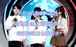 Download Video: 北京WB直拿八连胜，现场粉丝大喊零封AG，暖阳的回复像泼冷水