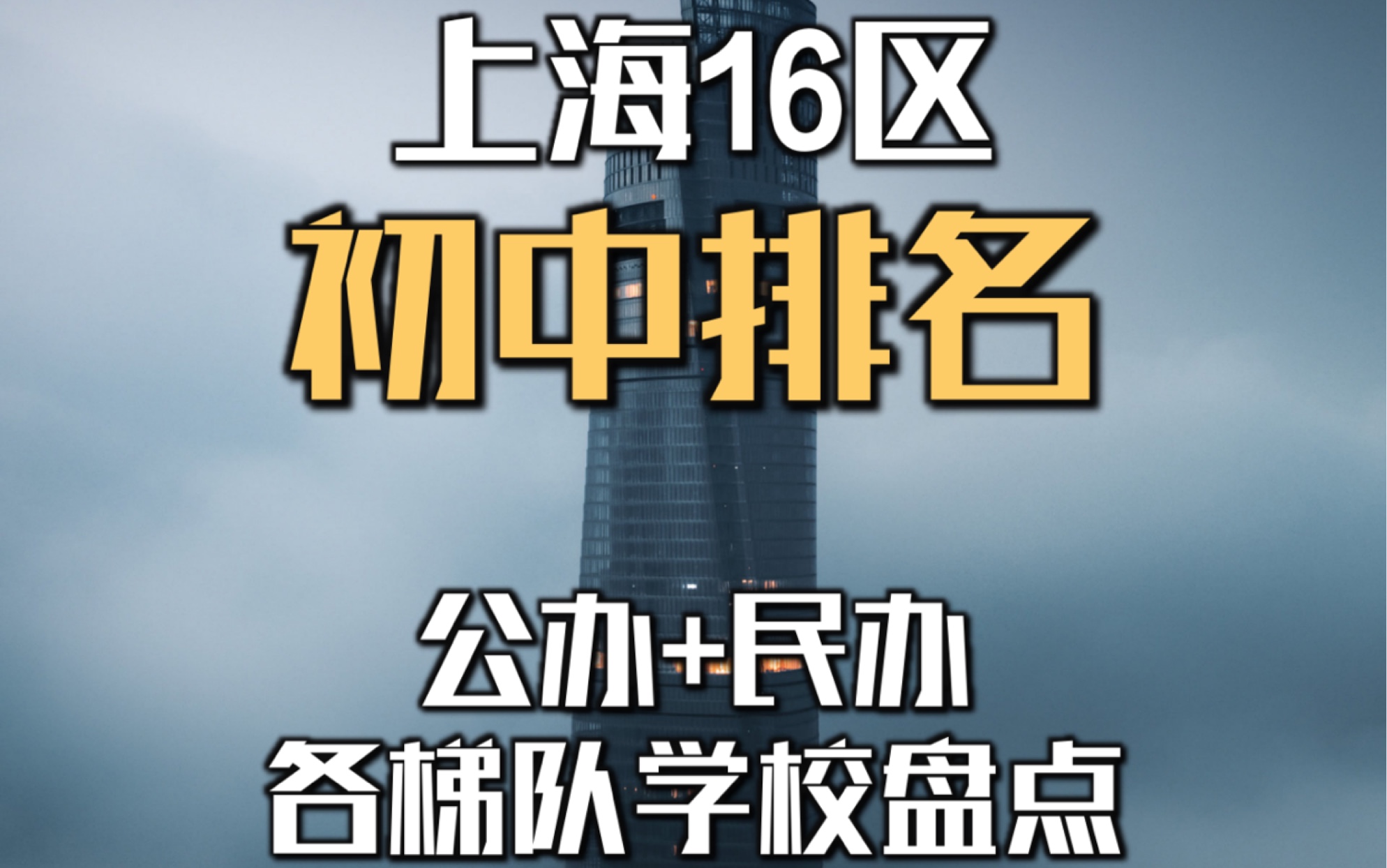 上海16区初中排名 公办+民办|私信我,加入上海学区房交流群.哔哩哔哩bilibili