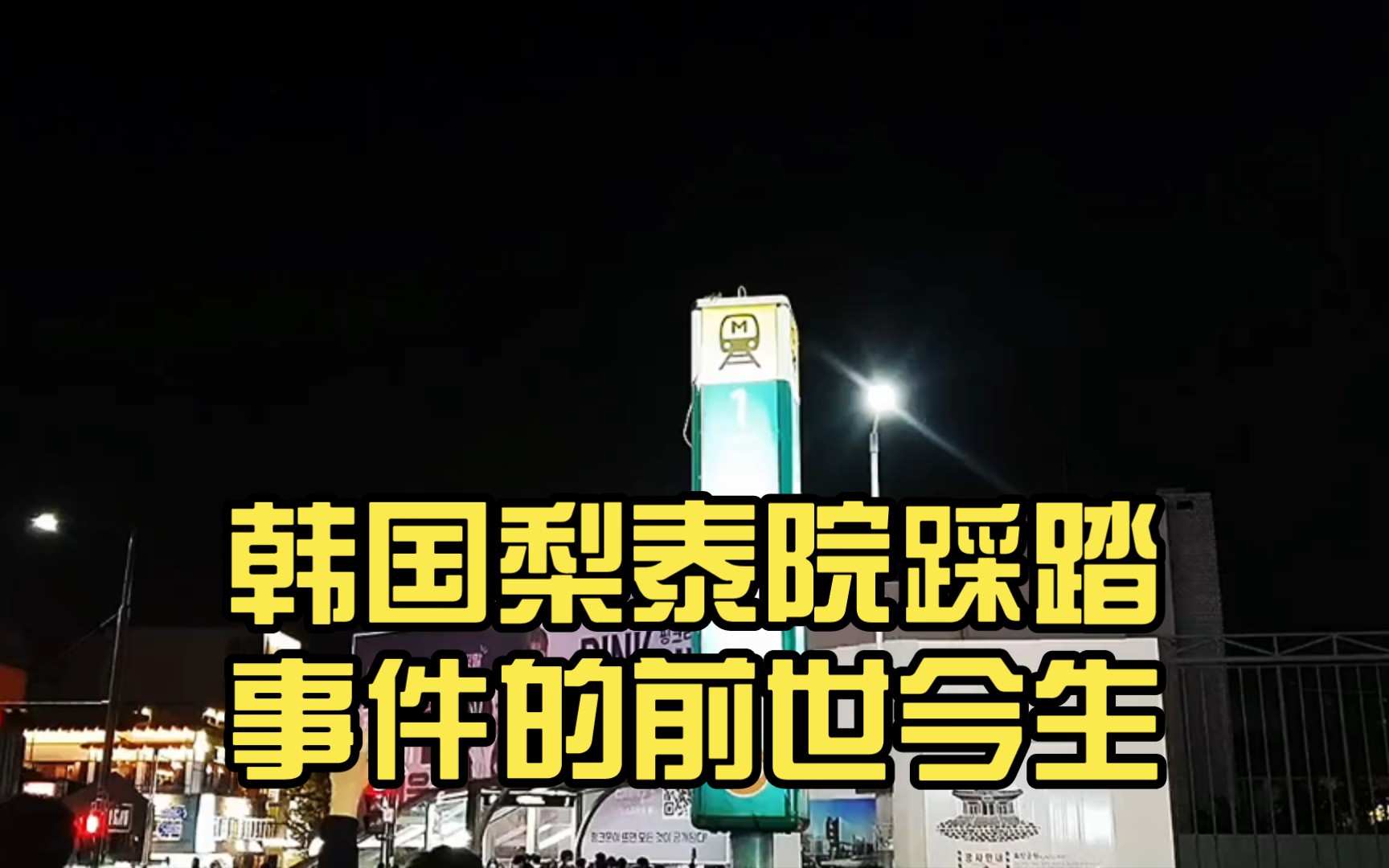 韩国梨泰院踩踏事件的前世今生,全过程分析,发生的惨剧为何牵扯众多不满!哔哩哔哩bilibili