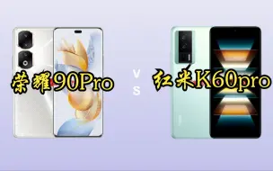 Download Video: 荣耀90Pro和红米K60Pro，你怎么选？