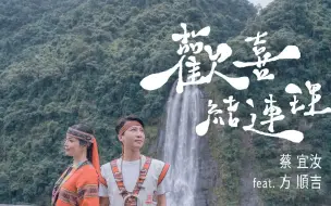 Descargar video: 蔡宜汝VS方顺吉-欢喜结连理