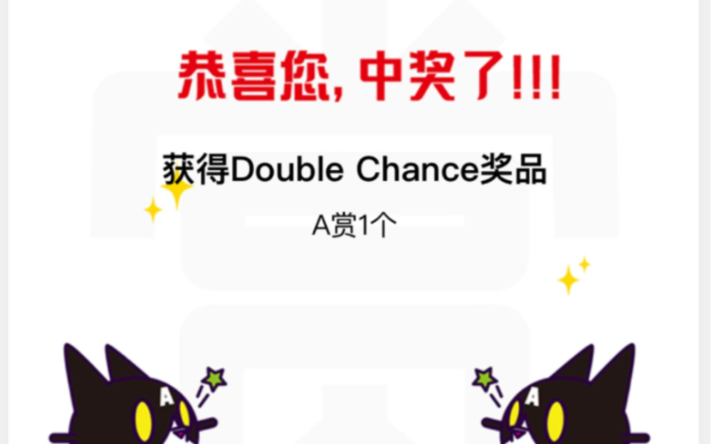 一番赏double chance中了!哔哩哔哩bilibili