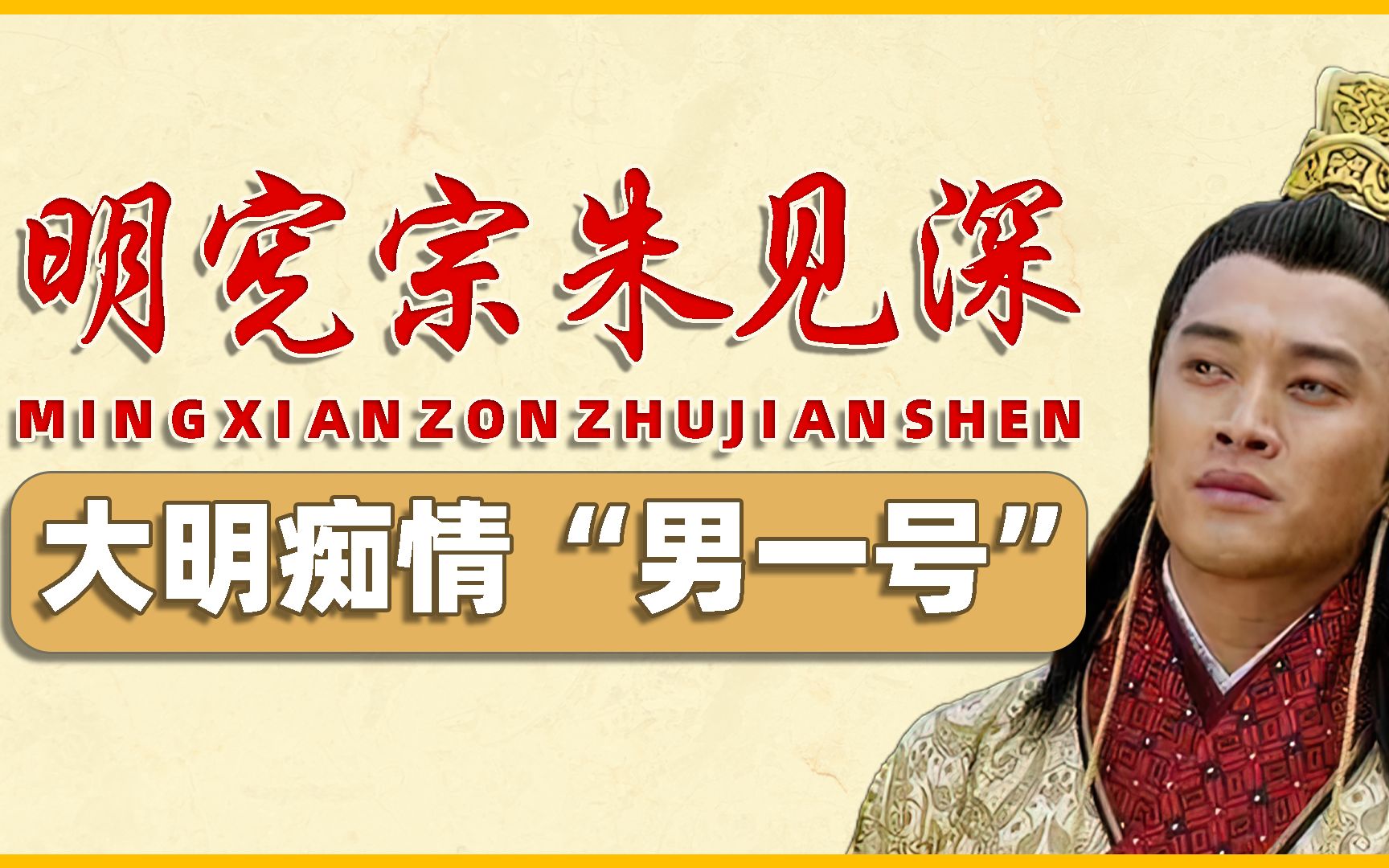 大明第一深情皇帝:朱见深,后宫佳丽三千,却唯宠大他17岁的姐姐哔哩哔哩bilibili