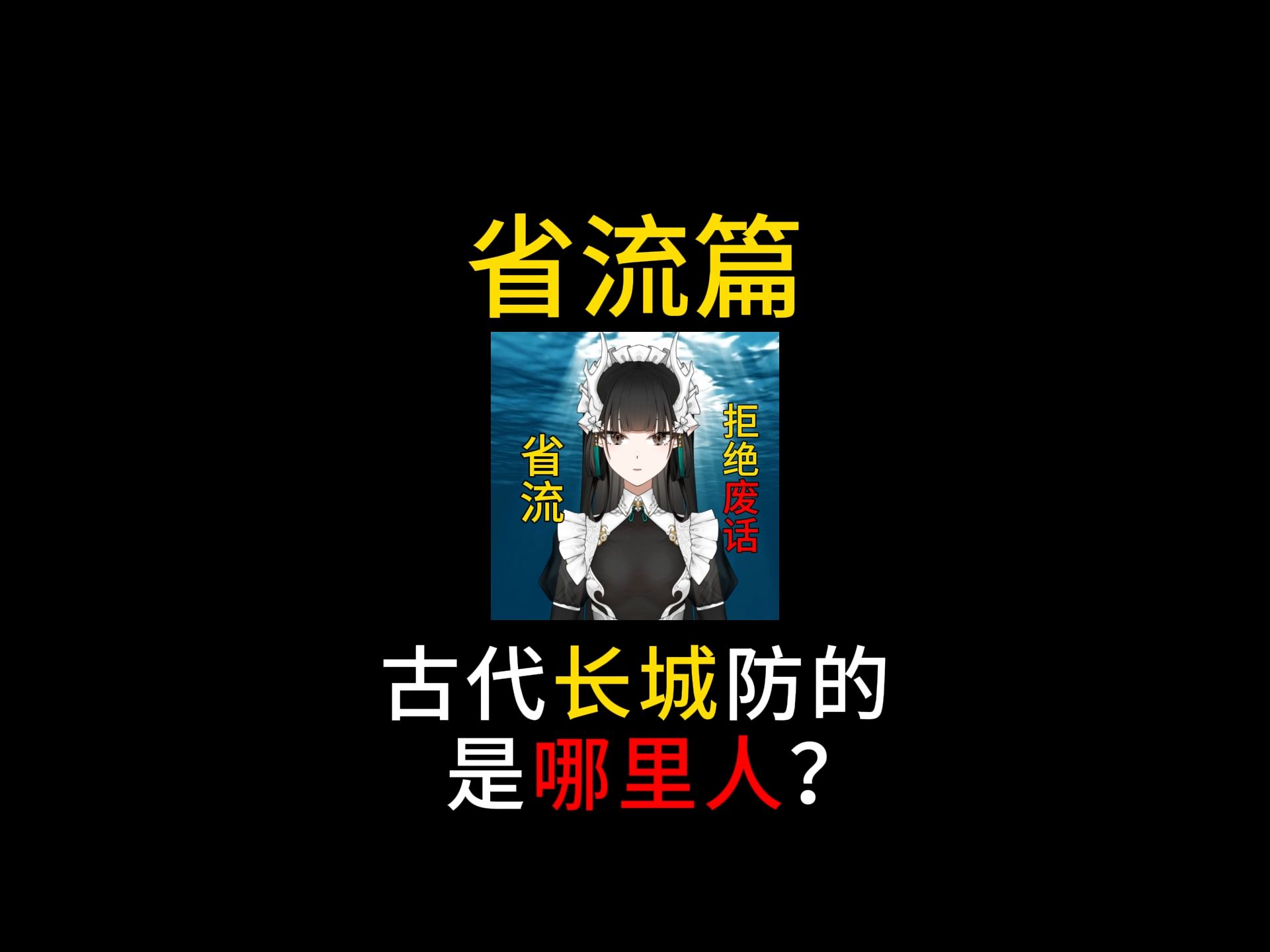 古代长城防的是如今的哪里人?哔哩哔哩bilibili