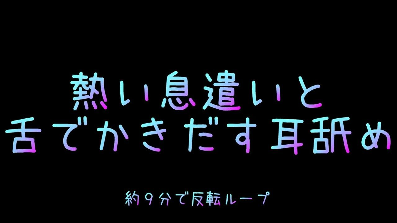 【える】(女性向)炽热的呼吸与舌头/热い息遣いと舌でかきだす耳舐め(约9分で反転ループ)声なし睡眠用・作业用etc.【ASMR】哔哩哔哩bilibili