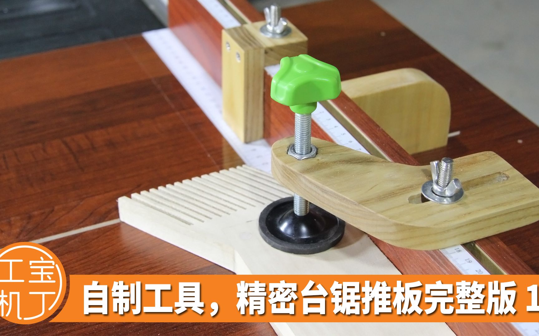 怎样让台锯更加精密,小哥diy台锯推板,辅助神器让木工活更细致
