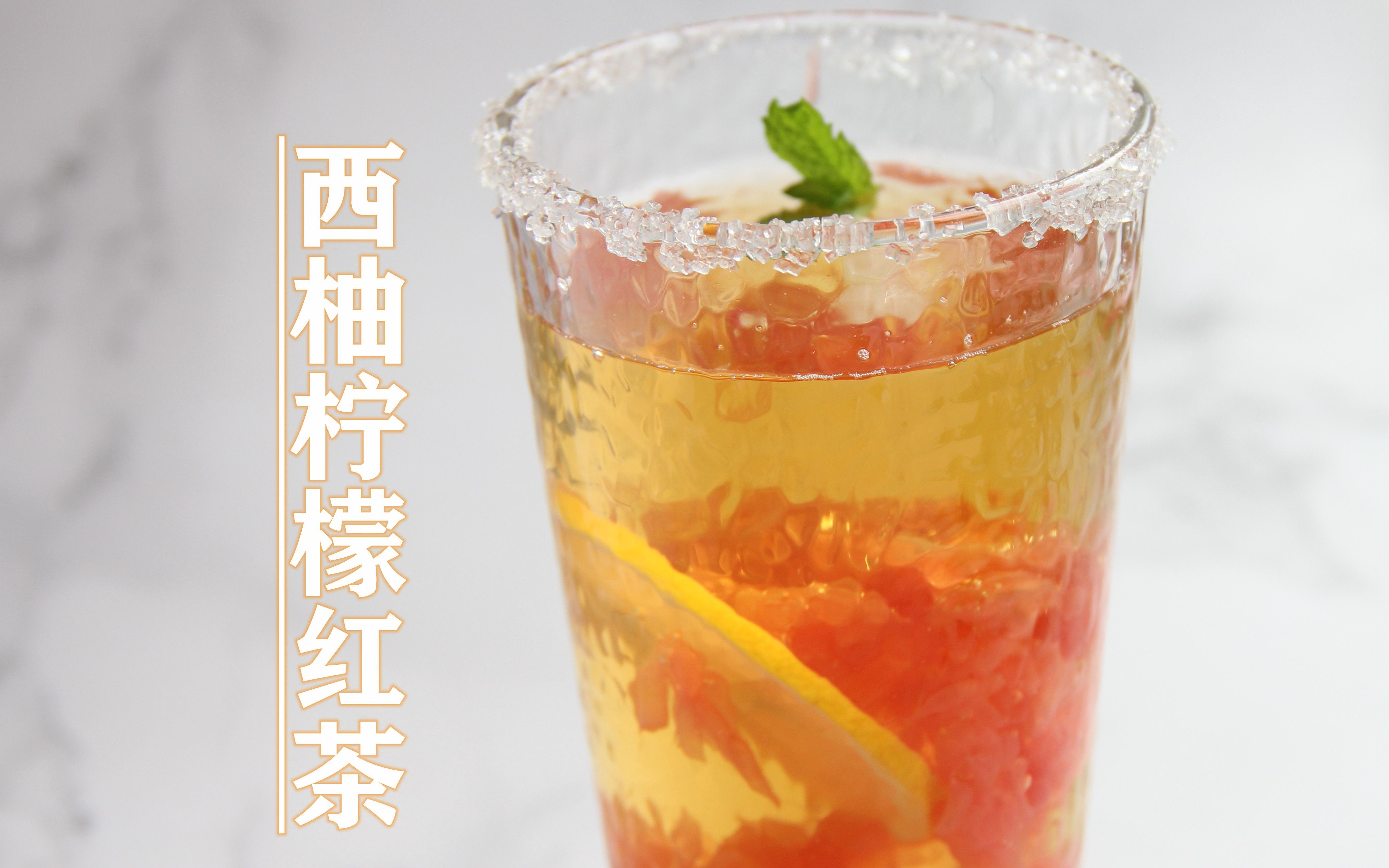 为了消耗剩余而强凑的西柚柠檬红茶