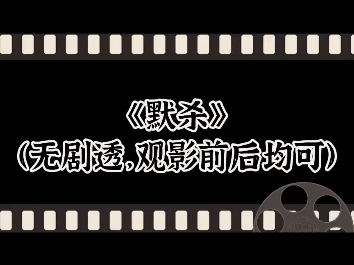 《默杀》|无剧透版,来自经历过校园暴力的女生的观影感受哔哩哔哩bilibili