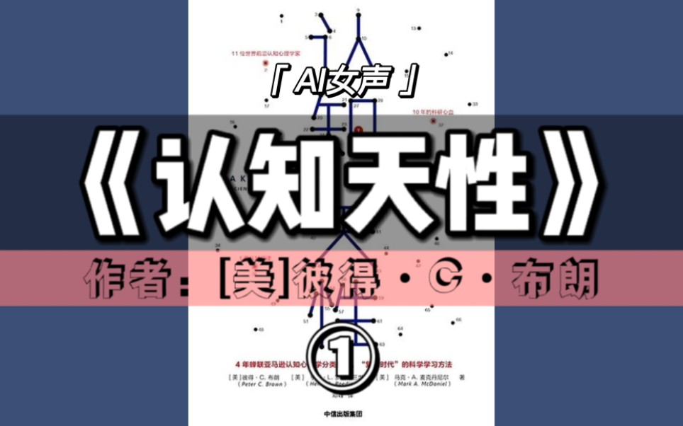 [图]有声书《认知天性》① （0-6章）｜让学习轻而易举的心理学规律【心理学＆AI女声】