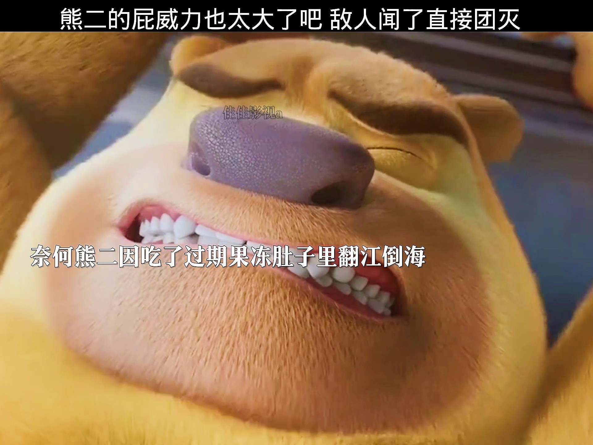 熊二的屁威力也太大了吧 敌人闻了直接团灭