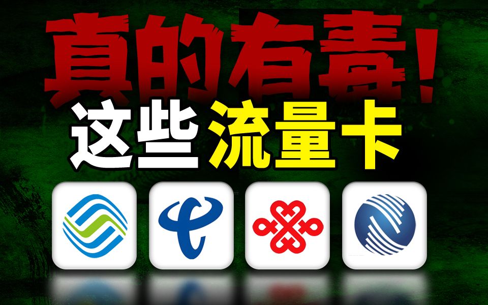 有毒!劝你不要轻易办线上流量卡!2024流量卡大忽悠表哥联通电信流量卡移动流量卡19元流量卡推荐手机卡电话卡电信|紫藤卡万象卡夜神移动wifi哔哩哔...