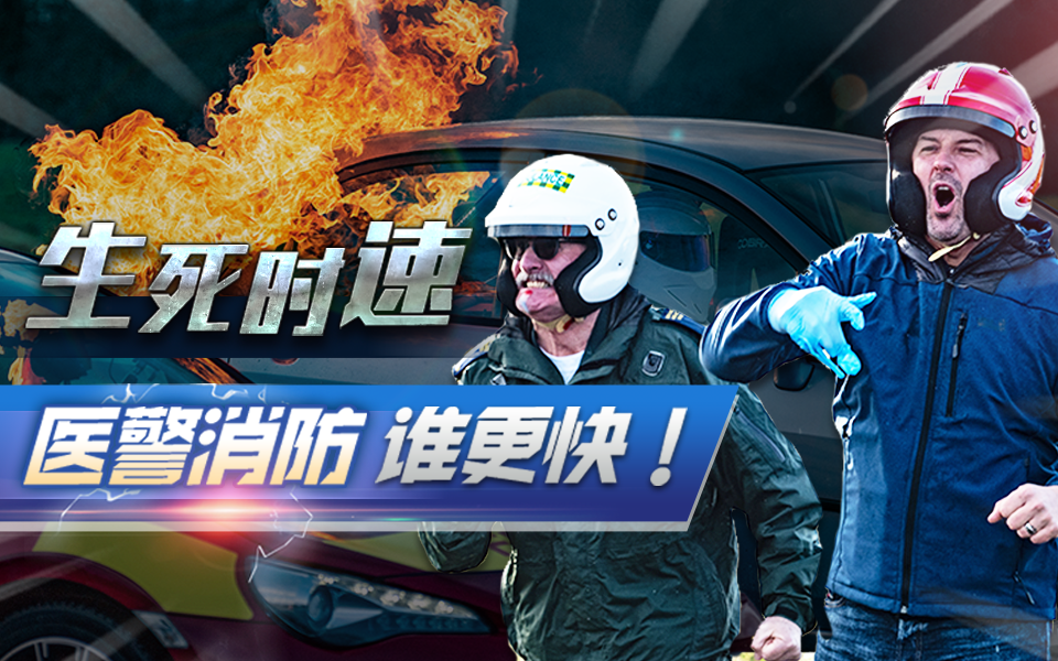 [图]《Top Gear》第28季第6集：SOS！神级飙车哪家强？