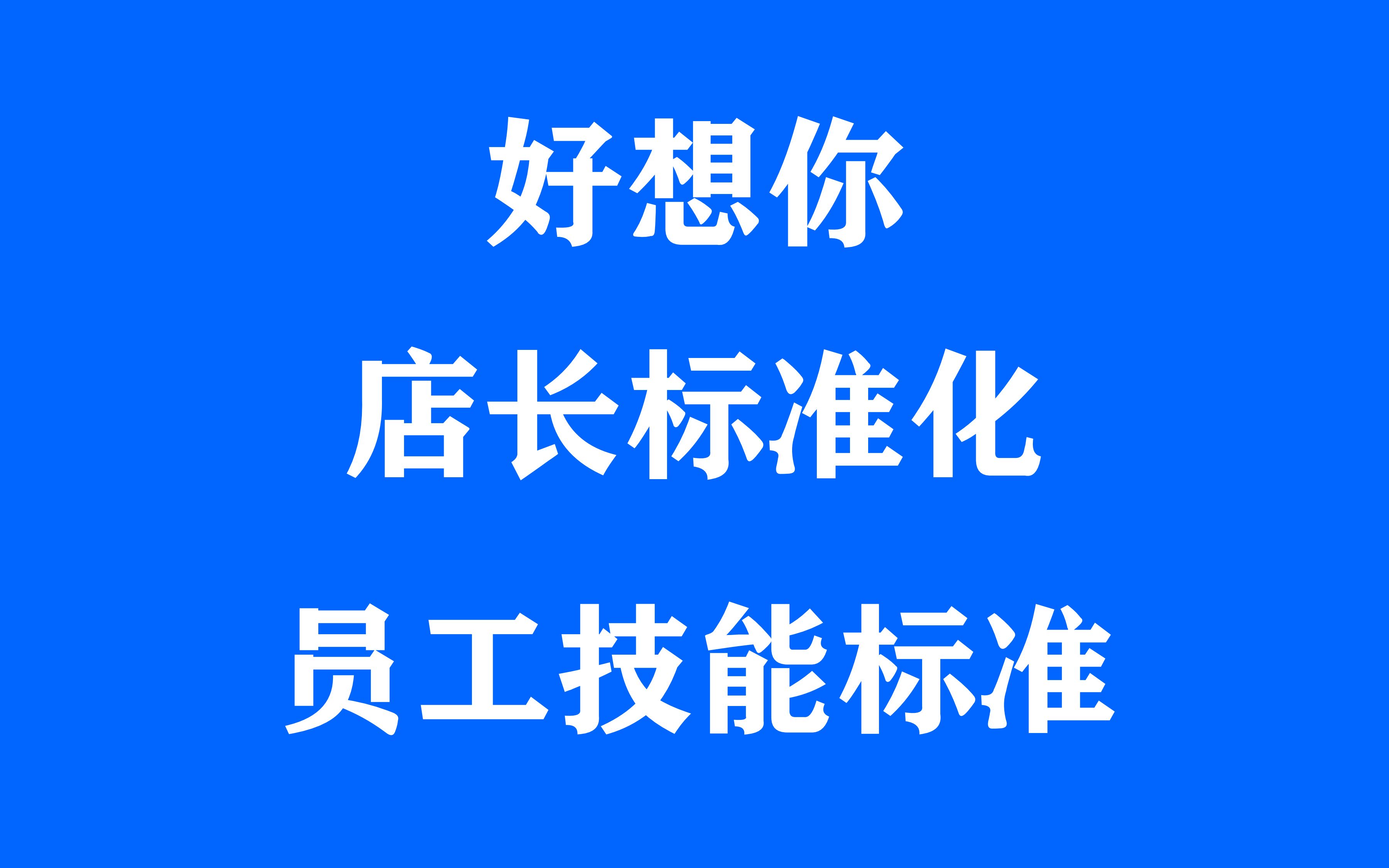 好想你店铺标准化运营手册之员工技能培训方案、实体店铺运营管理哔哩哔哩bilibili