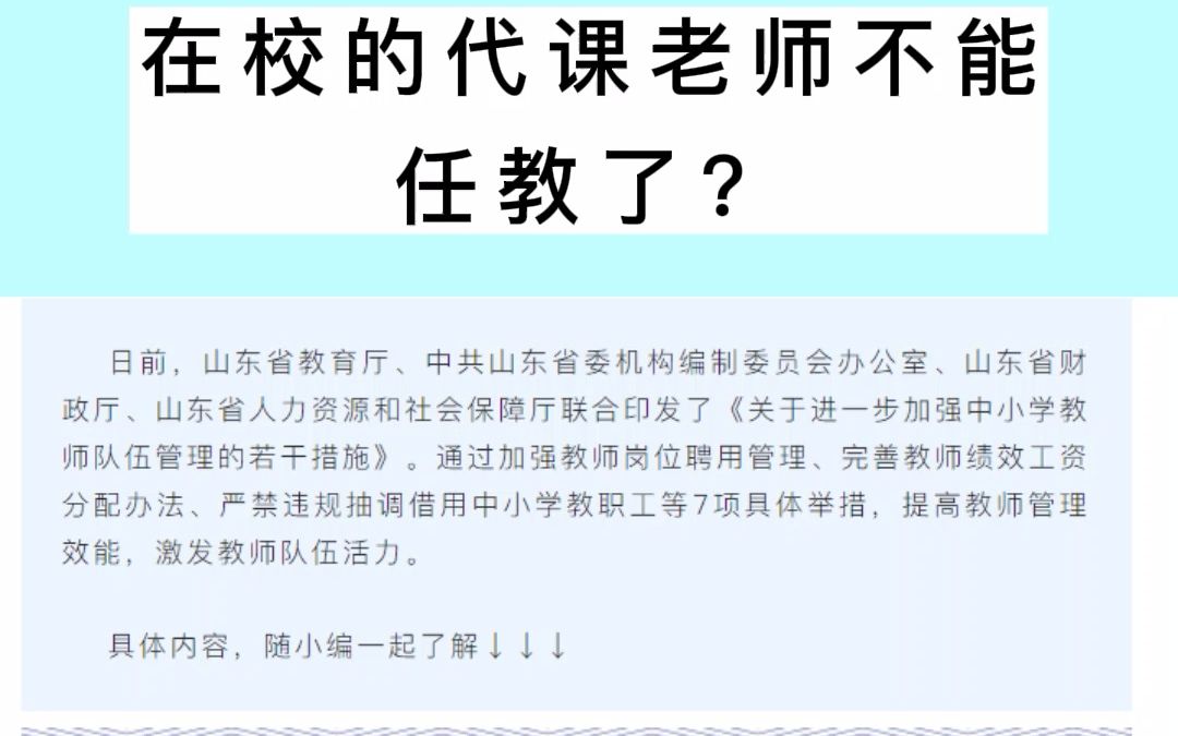 其中第四条:严禁违规使用编外教师, 严禁中小学长期空编、大量空编, 严禁中小学自行聘用代课老师. 代课老师们,我们提前做好规划奥!哔哩哔哩...