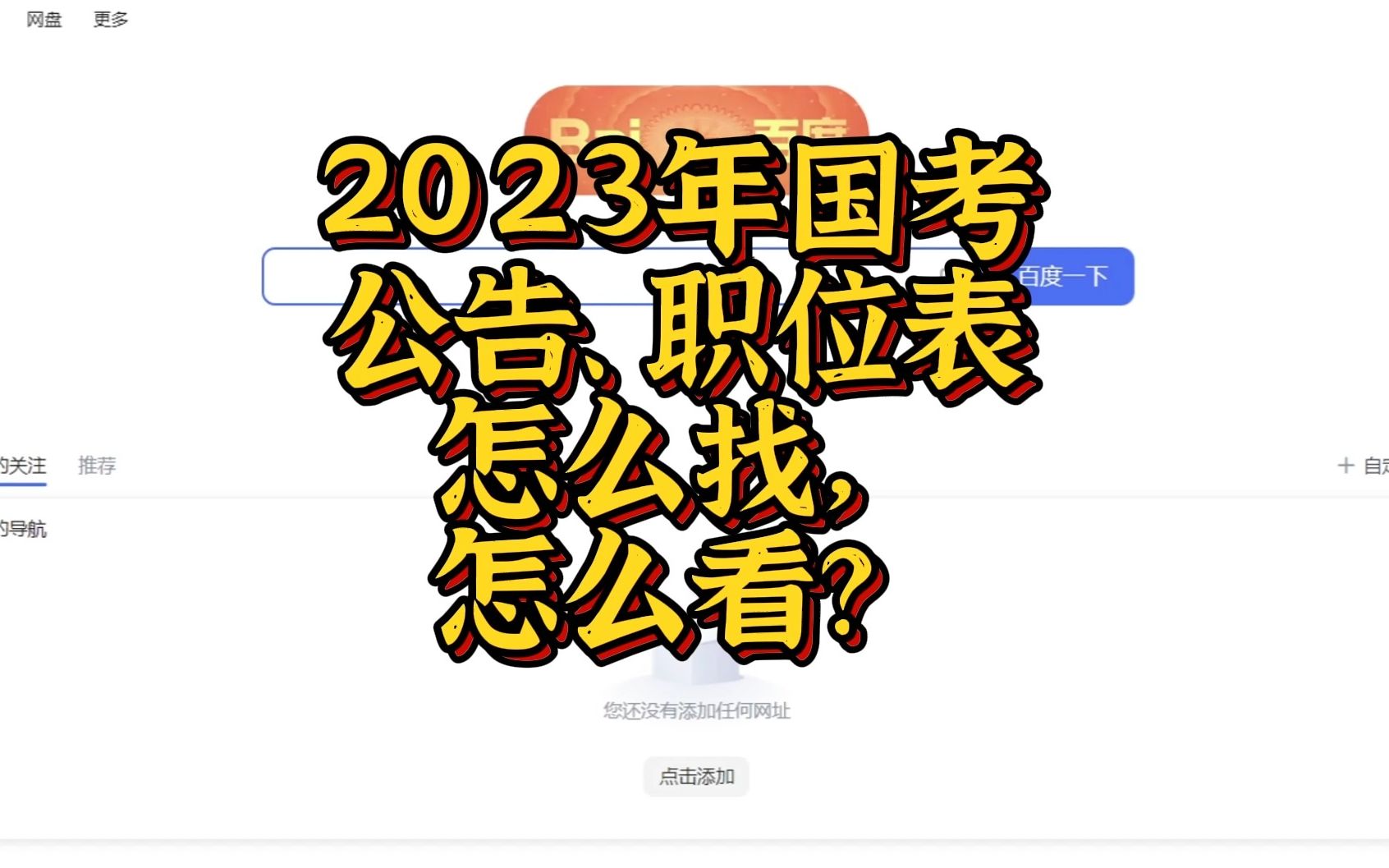 2023年国考公告、职位表怎么找,怎么看?哔哩哔哩bilibili