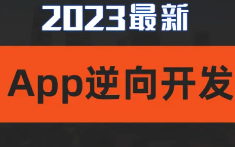 2023最新app逆向开发教程(小伙伴们学起来!)哔哩哔哩bilibili