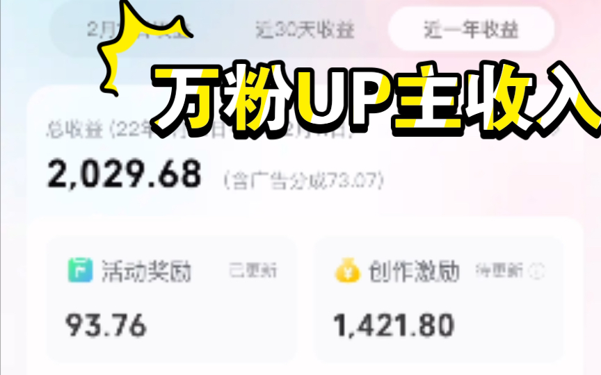 [图]一万粉丝的up主，公开收入！近一年共发视频86条。