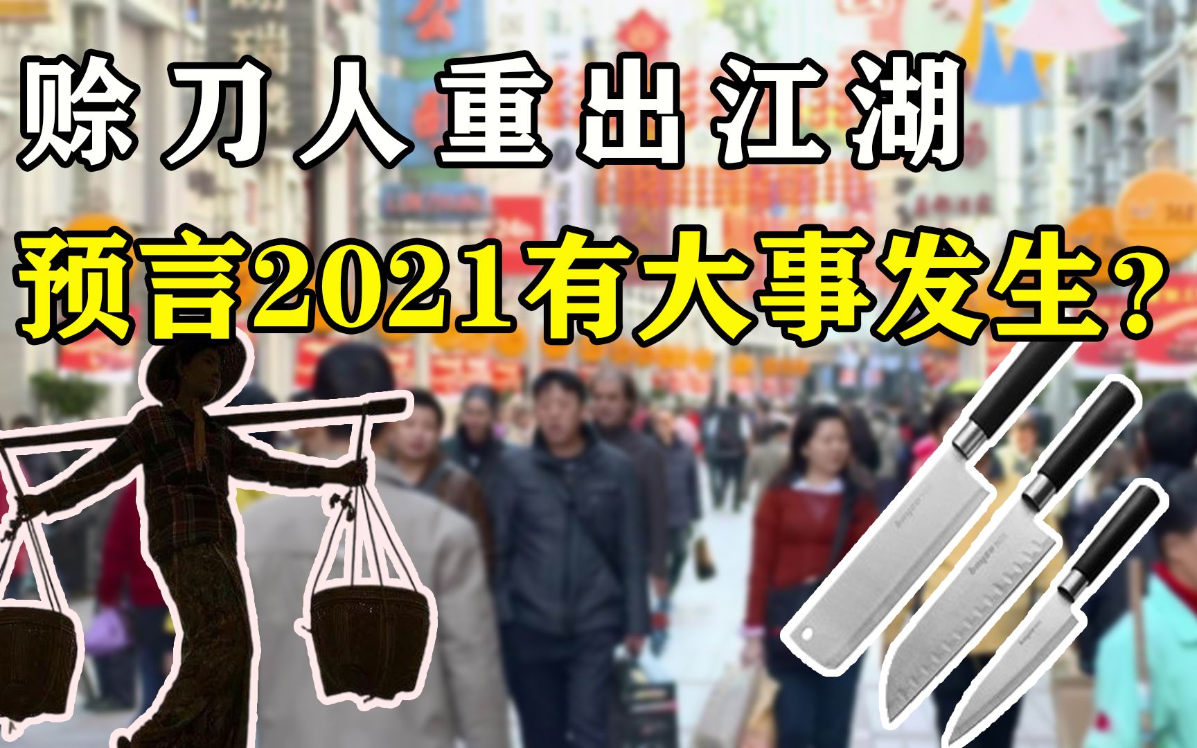 [图]神秘组织赊刀人重出江湖，预言2021会有大事发生，他们是何来头？