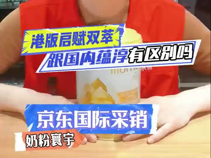 惠氏港版启赋双萃跟国内蕴淳有区别吗?哔哩哔哩bilibili