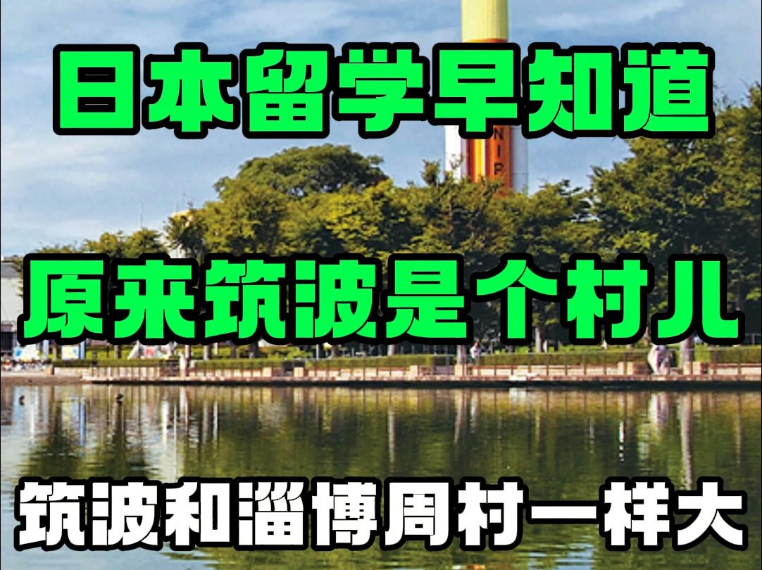 日本留学早知道 原来筑波是个村儿 筑波和淄博周村一样大哔哩哔哩bilibili