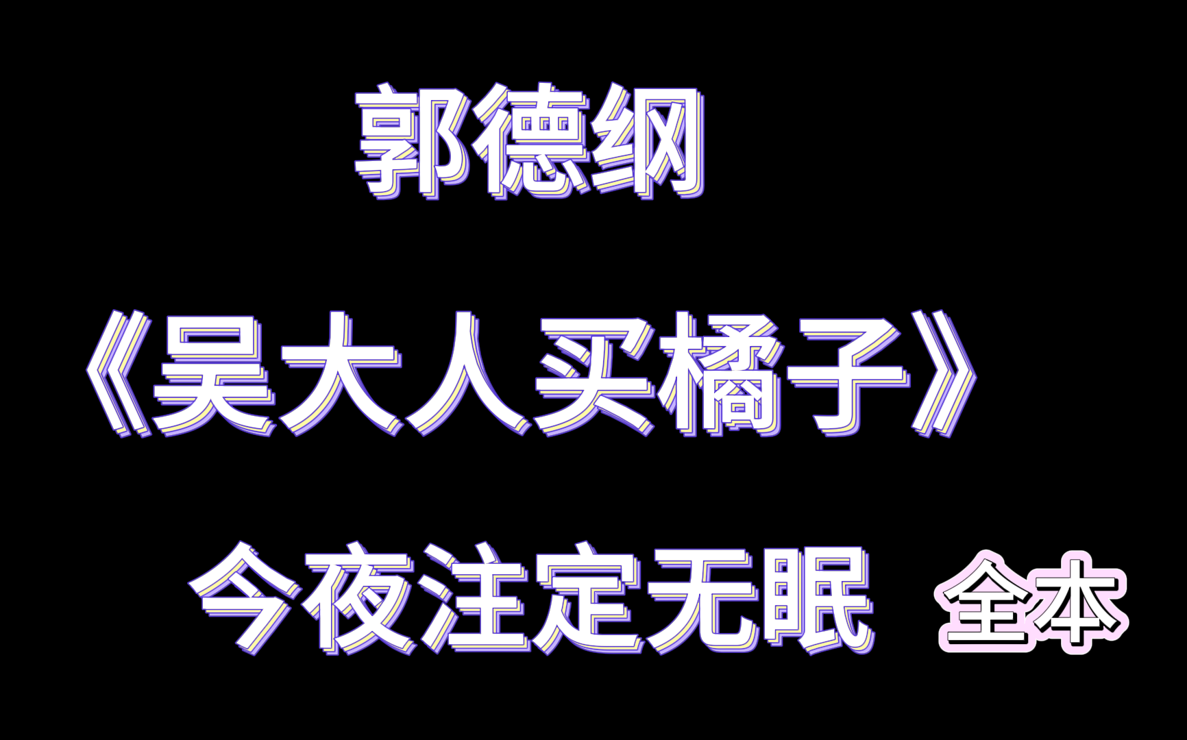 [图]【助眠单口】郭德纲《吴大人买橘子》全本