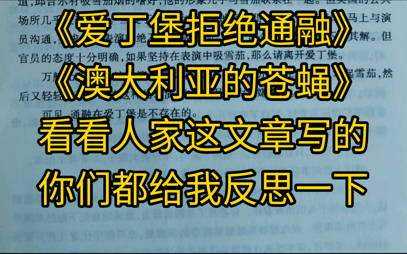 《爱丁堡拒绝通融》、《澳大利亚的苍蝇》.看看人家这文章写的,你们都给我反思一下.哔哩哔哩bilibili