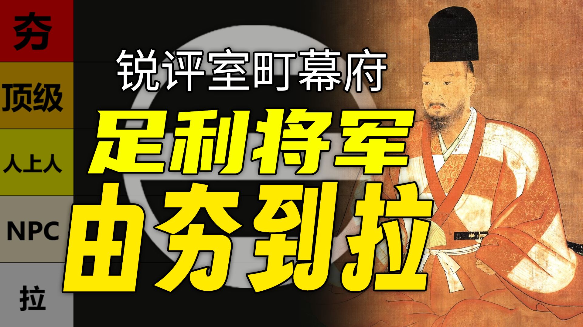 【由夯到拉】锐评室町幕府所有将军！从足利尊氏到足利义昭！（恶搞向）