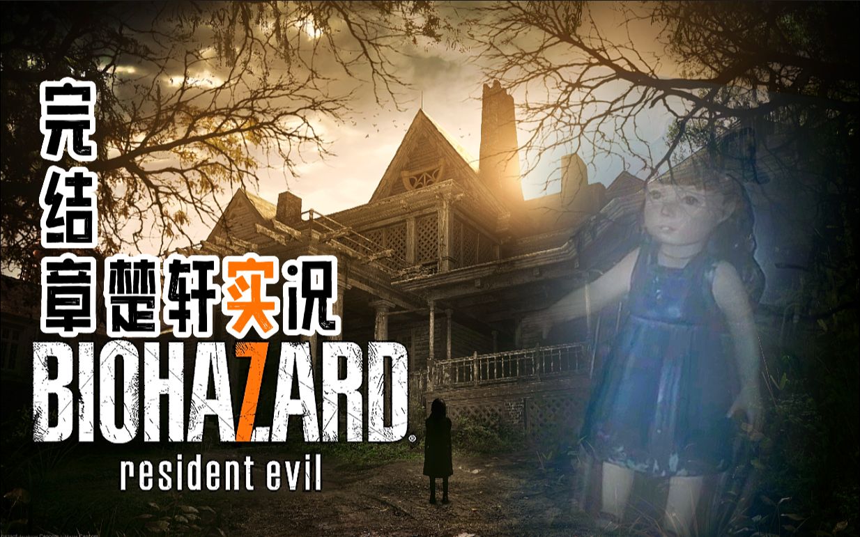 【楚轩taki】告别贝克一家《生化危机7》实况 dlc 完结章_单机游戏