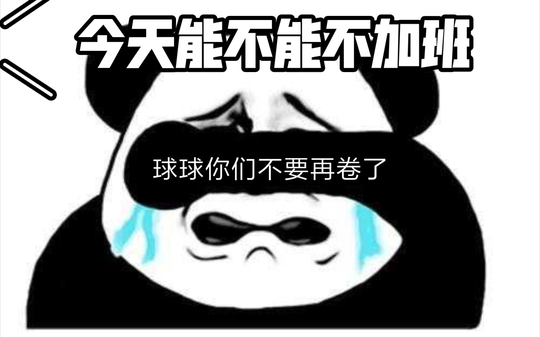 活动  真正的生活,我从没开始过 || 一个职场卷王的反思