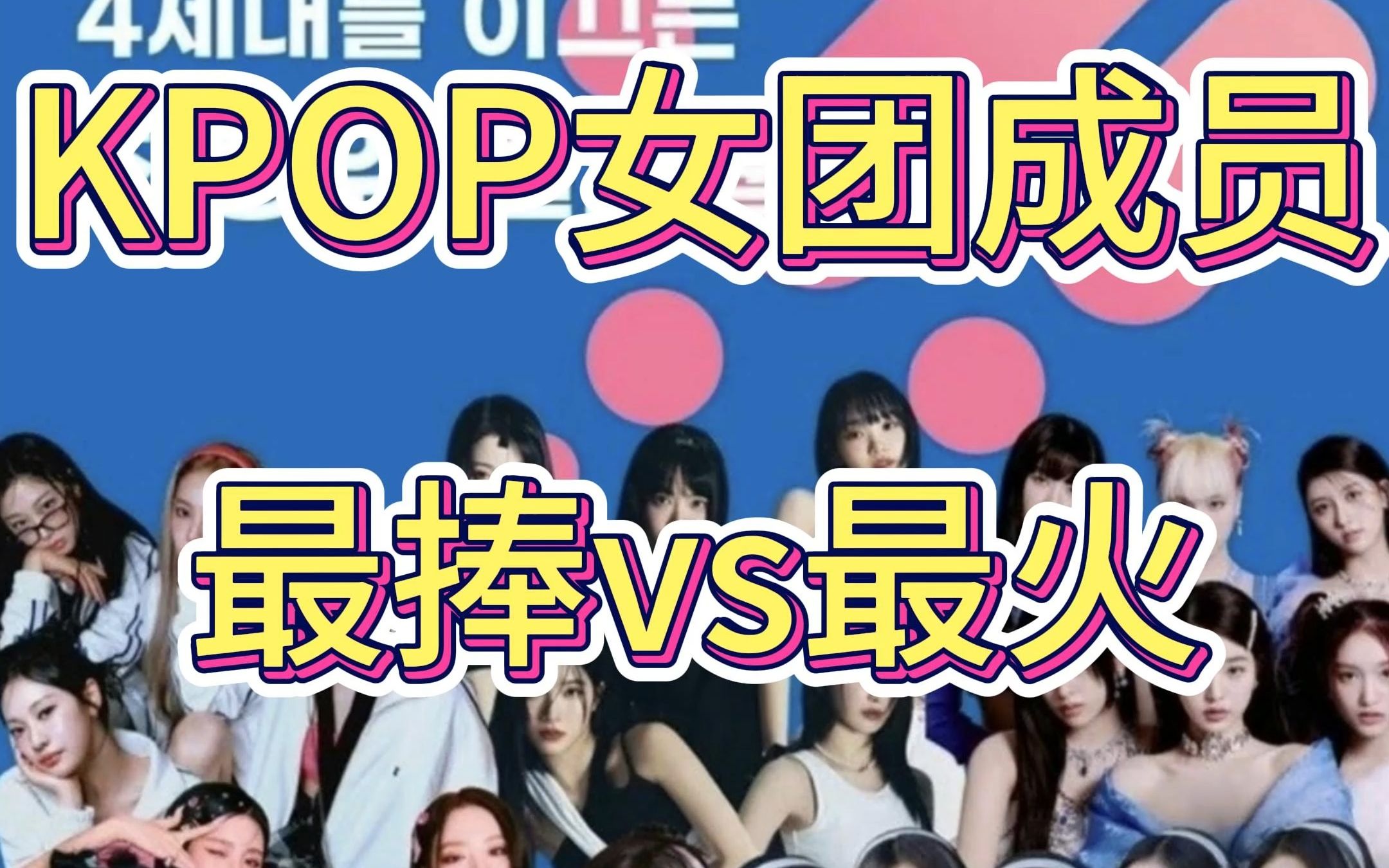 [图]KPOP女团成员最捧vs最火