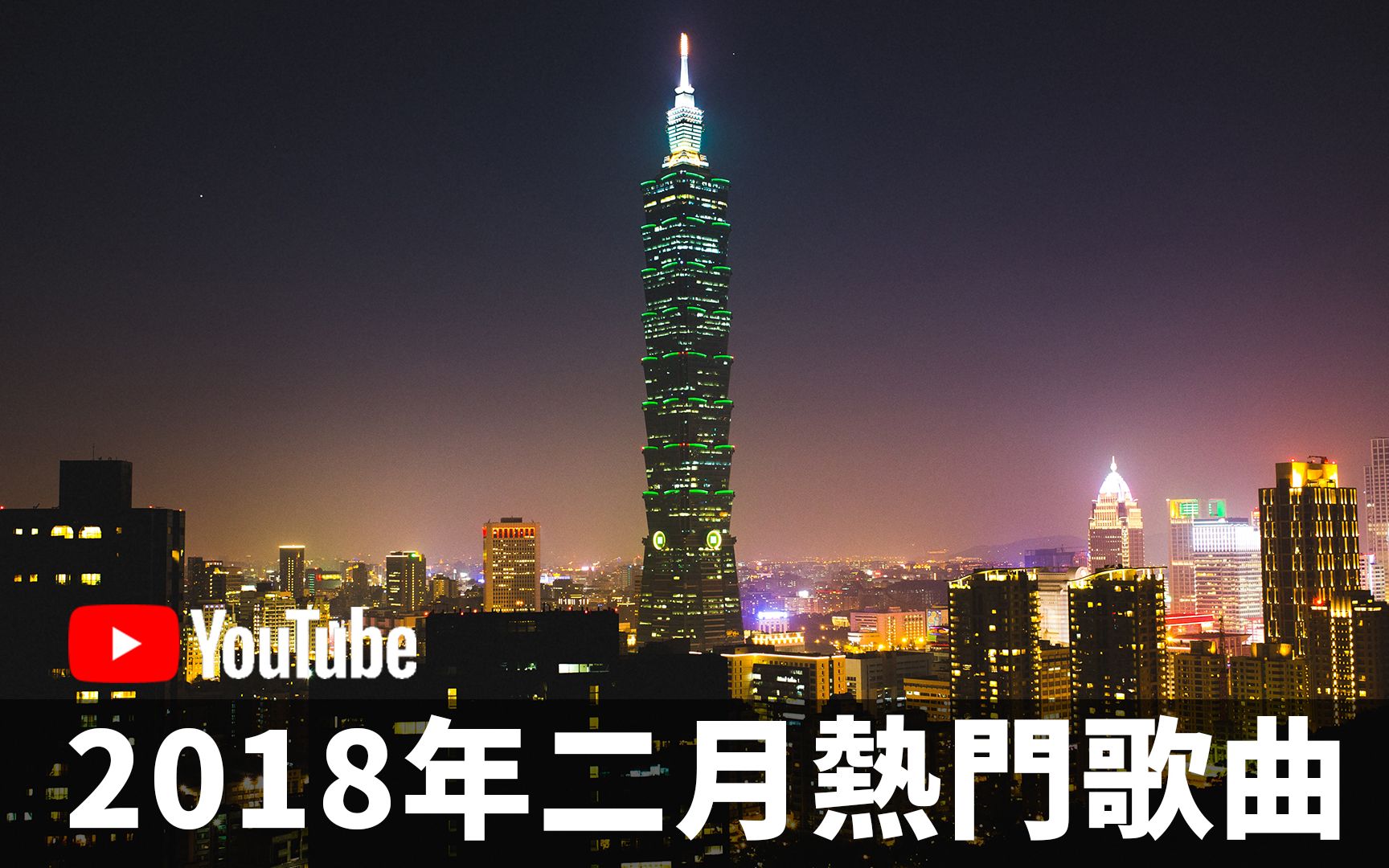 说散就散追光者我们不一样等歌曲均在榜单中youtube台湾2018年二月
