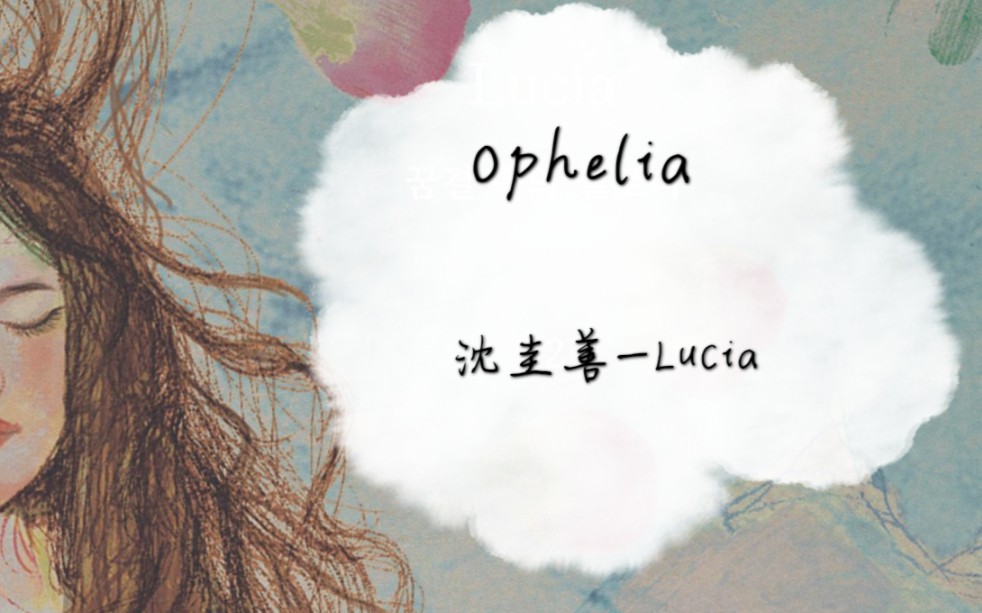 [图]【沈圭善】【Ophelia】